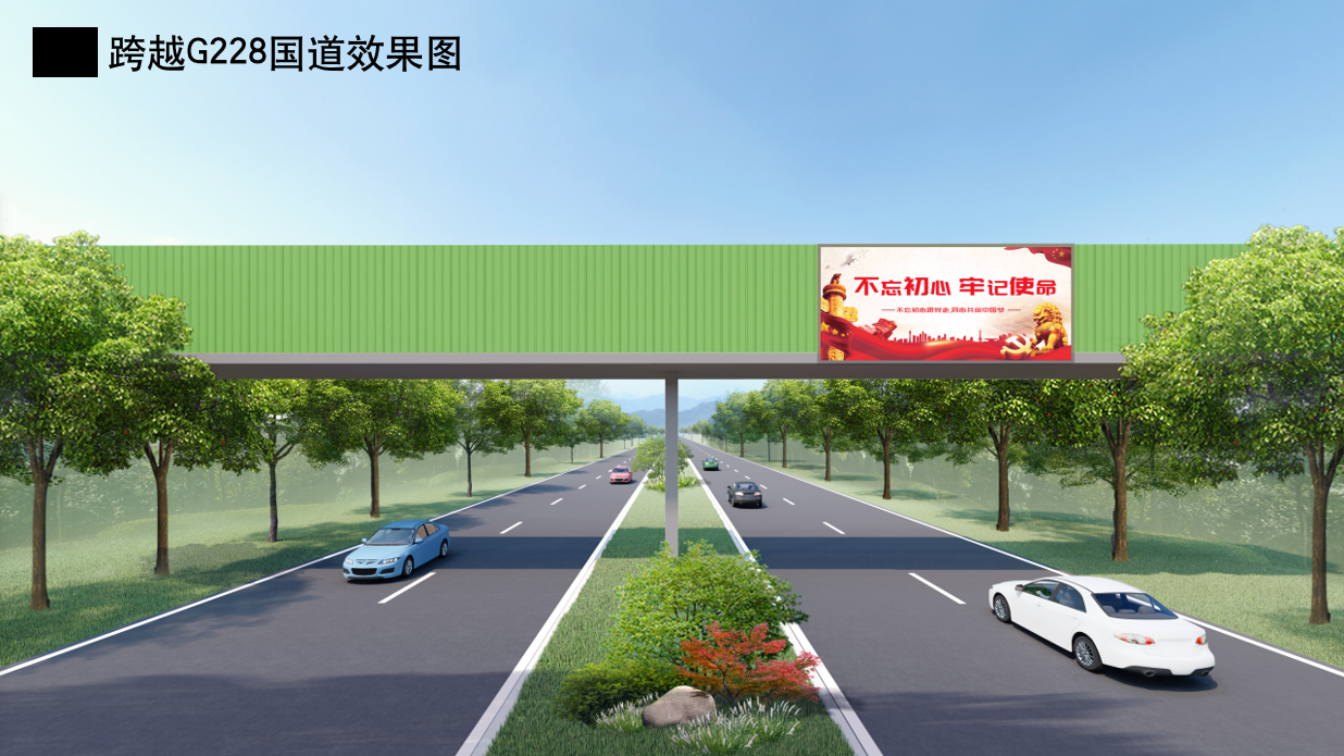 跨越G228國道效果圖.png
