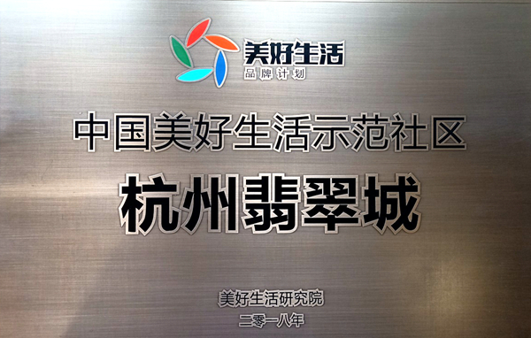 杭州翡翠城-中國(guó)美好生活示范社區(qū)1_副本.jpg