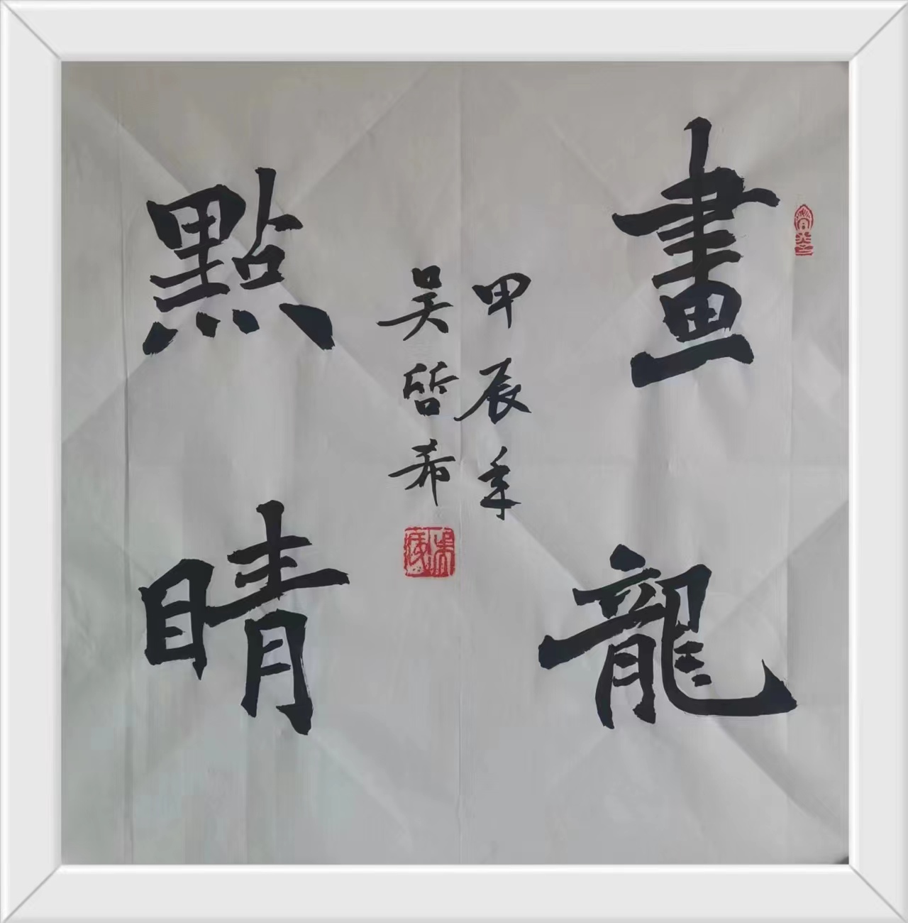 畫龍點(diǎn)睛.jpg
