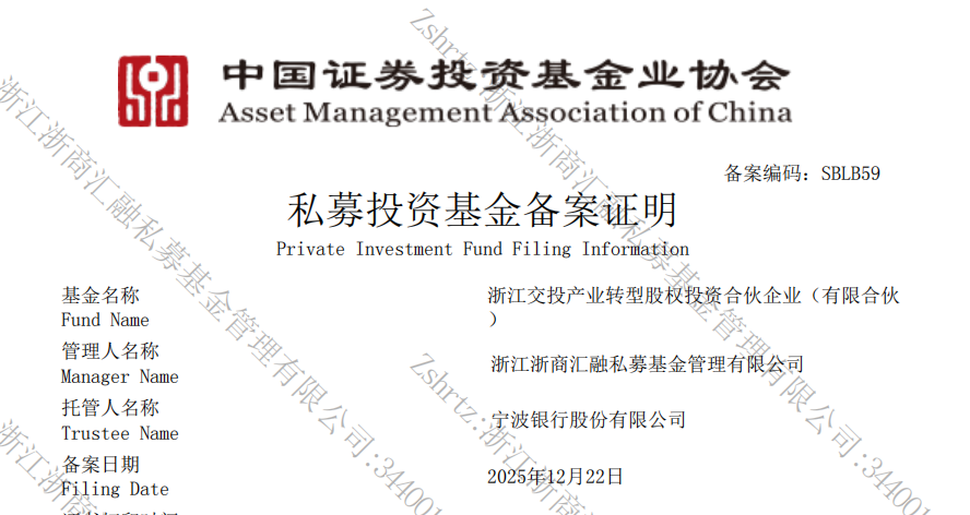 9680b2b3ed698a02c1d66e482c6b015c.png 圖片--浙江交投產業轉型股權投資基金備案成功!.png