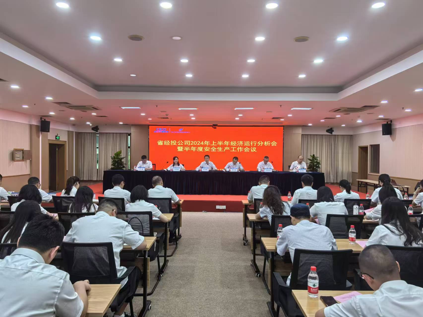 省經(jīng)投公司召開(kāi)2024年上半年經(jīng)濟(jì)運(yùn)行分析會(huì)暨半年度安全生產(chǎn)工作會(huì)議.jpg