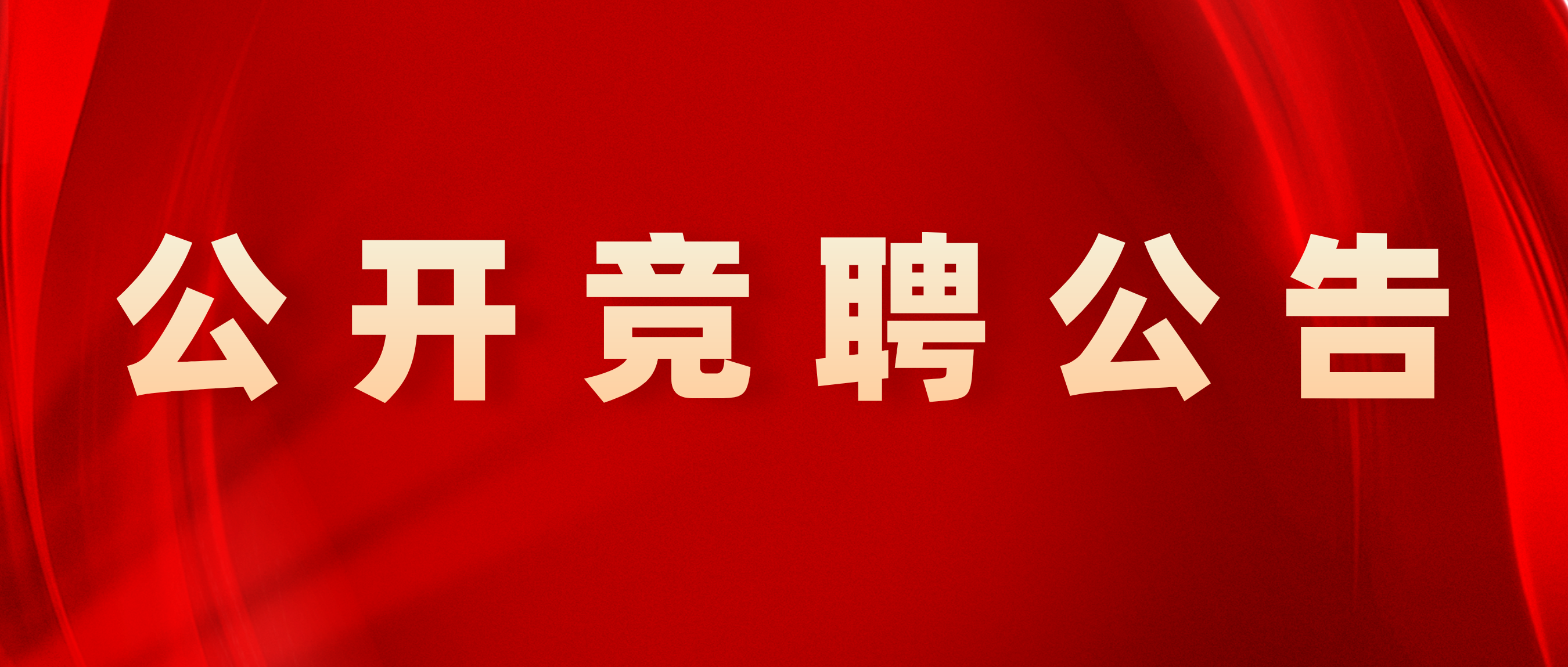 38d4ca60119ee1673beb5d4daef08565.png 公開競聘公告.png