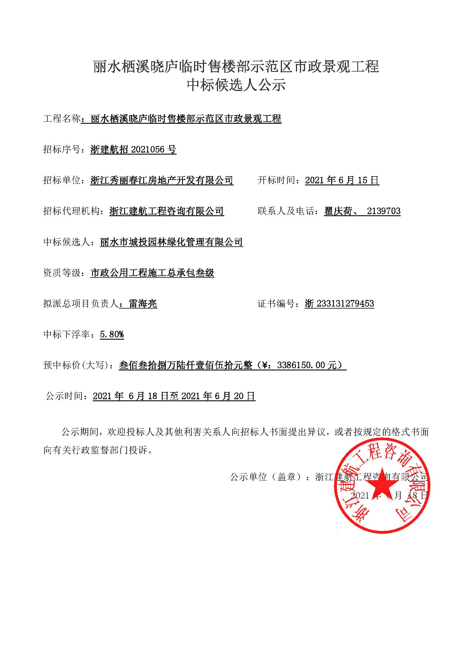 麗水棲溪曉廬臨時售樓部示范區(qū)市政景觀工程 預中標公示6.15.jpg