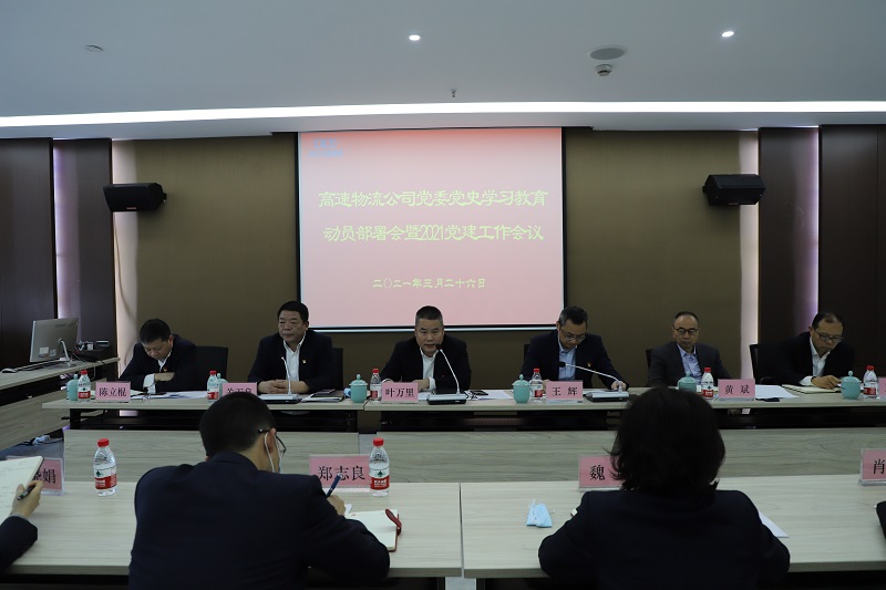高速物流公司召開黨史學習教育動員部署會 照片一.JPG