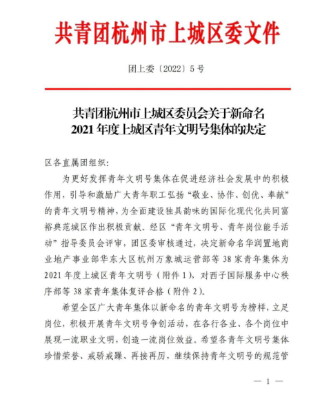 喜報！集團招采中心獲杭州市上城區“青年文明號”26.png