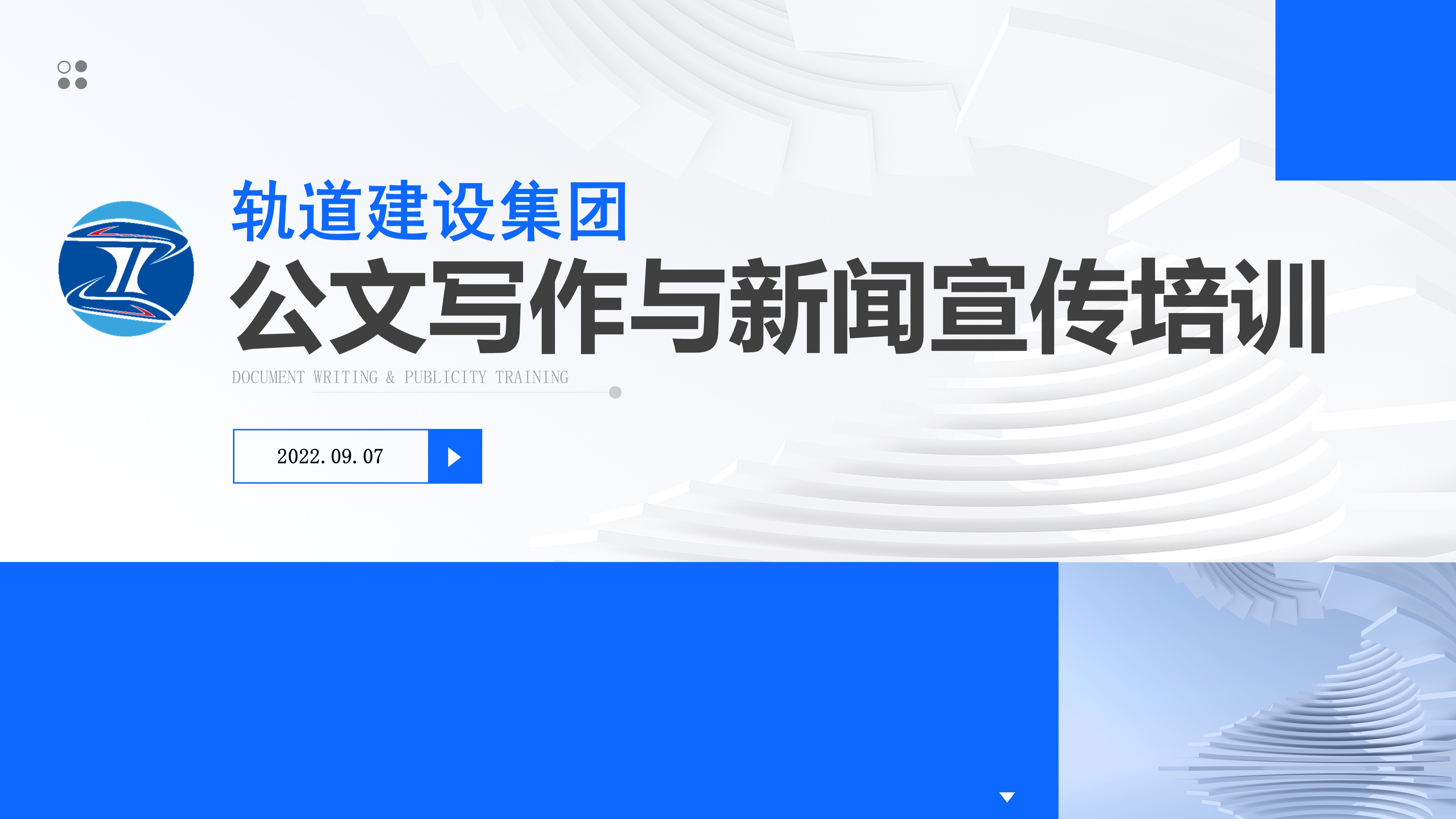 公文寫作與新聞宣傳培訓背投.jpg