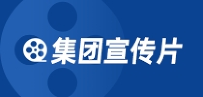 集團宣傳片